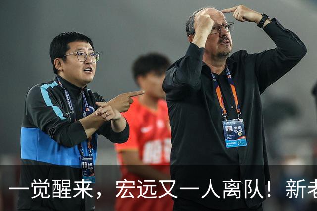 一觉醒来，宏远又一人离队！新老总杀伐果断，徐杰深夜发声，杜锋爱将被退货