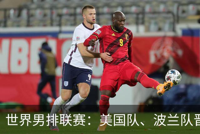 世界男排联赛：美国队、波兰队晋级半决赛-国际在线