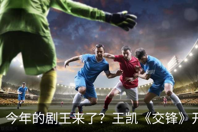 今年的剧王来了？王凯《交锋》开播收视第一，吴越第一集就领盒饭