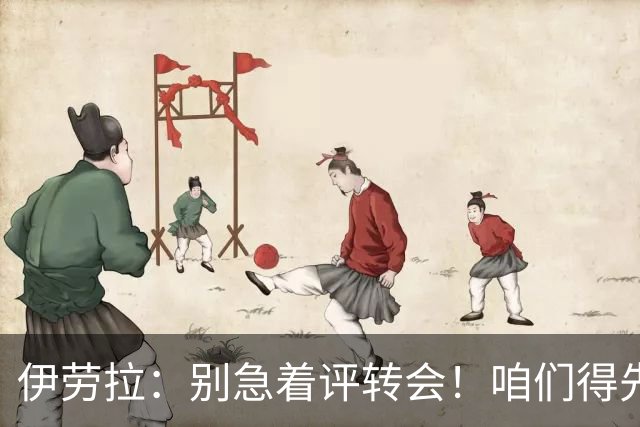 伊劳拉：别急着评转会！咱们得先找到“平衡木