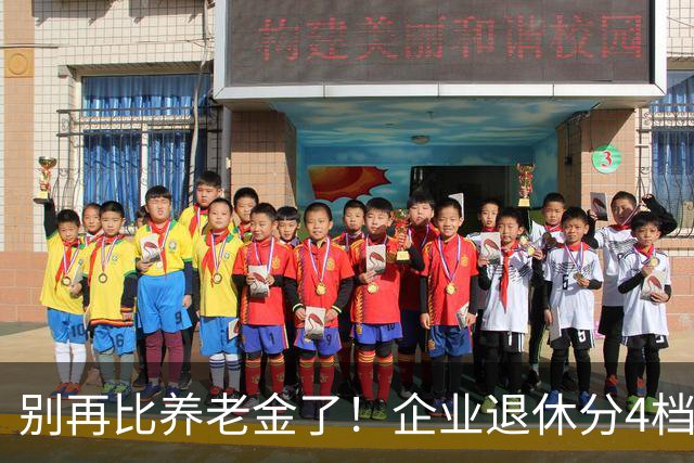别再比养老金了！企业退休分4档，看看你站在哪一档养老金呢！