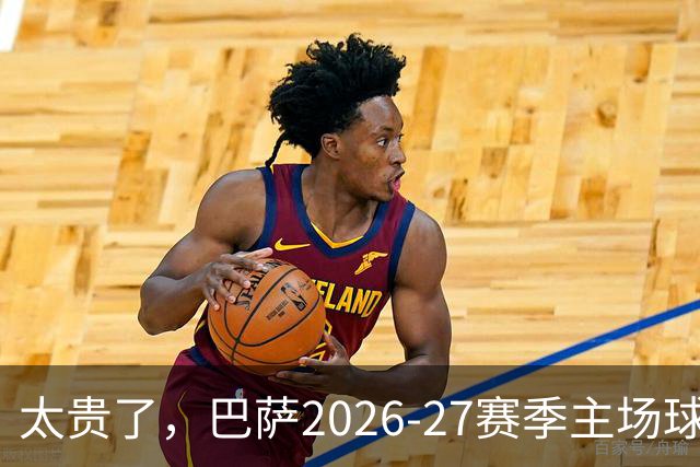 太贵了，巴萨2026-27赛季主场球衣最低售价125欧元