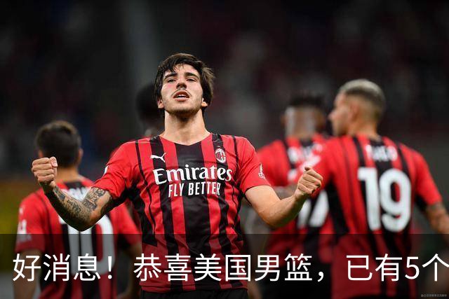 好消息！恭喜美国男篮，已有5个高手表态打2028年奥运会