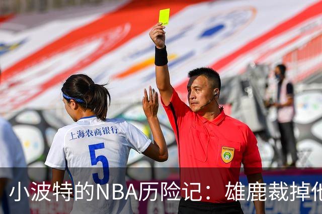 小波特的NBA历险记：雄鹿裁掉他，他却选择不离不弃