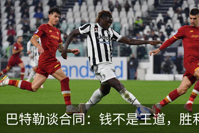 巴特勒谈合同：钱不是王道，胜利才是我的真爱