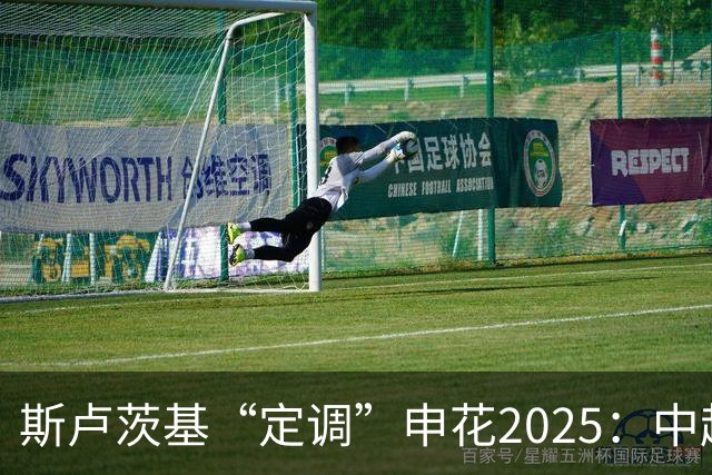 斯卢茨基“定调”申花2025：中超是重中之重