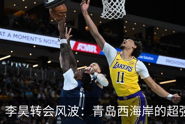 李昊转会风波：青岛西海岸的超强“保险柜