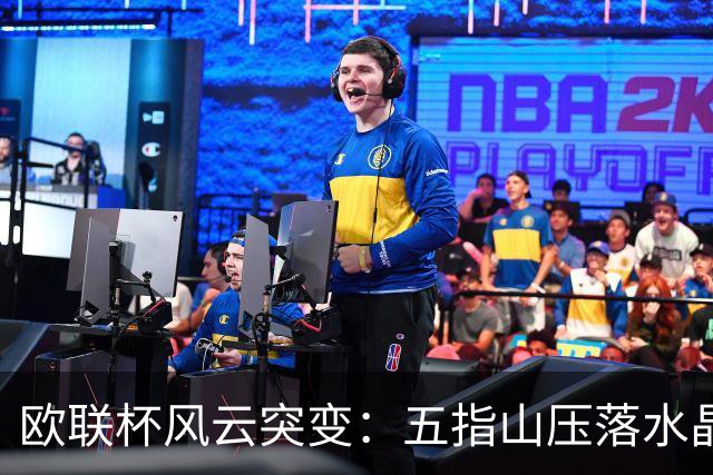 欧联杯风云突变：五指山压落水晶宫，精彩时刻不容错过！