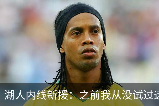 湖人内线新援：之前我从没试过这样的情况，东契奇展现了领导气质