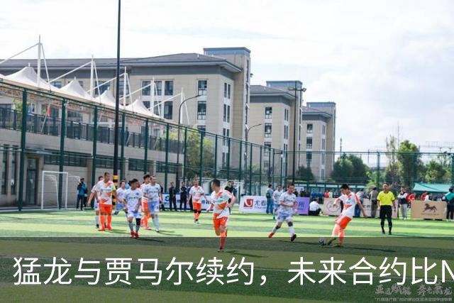 猛龙与贾马尔续约，未来合约比NBA季后赛还长！