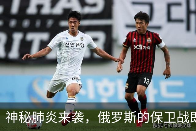 神秘肺炎来袭，俄罗斯的保卫战即将打响！