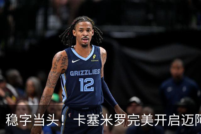 稳字当头！卡塞米罗完美开启迈阿密生涯首秀