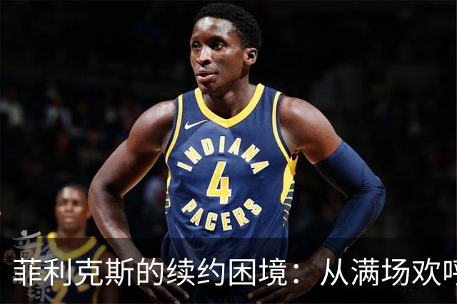 菲利克斯的续约困境：从满场欢呼到合同尴尬的反转剧