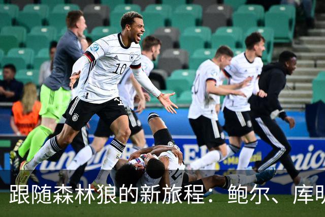 跟随森林狼的新旅程：鲍尔、库明加与更炫的季前赛