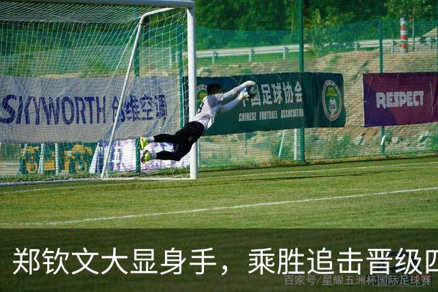 郑钦文大显身手，乘胜追击晋级四强！