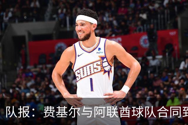 队报：费基尔与阿联酋球队合同到期，加盟沙特升班马艾卜哈