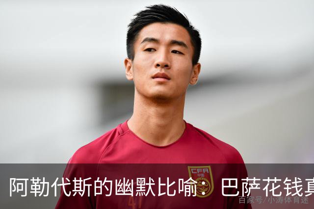 阿勒代斯的幽默比喻：巴萨花钱真是“心比天高