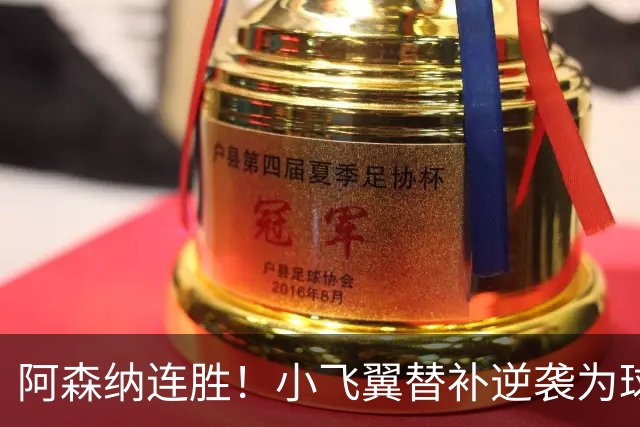 阿森纳连胜！小飞翼替补逆袭为球队刷屏