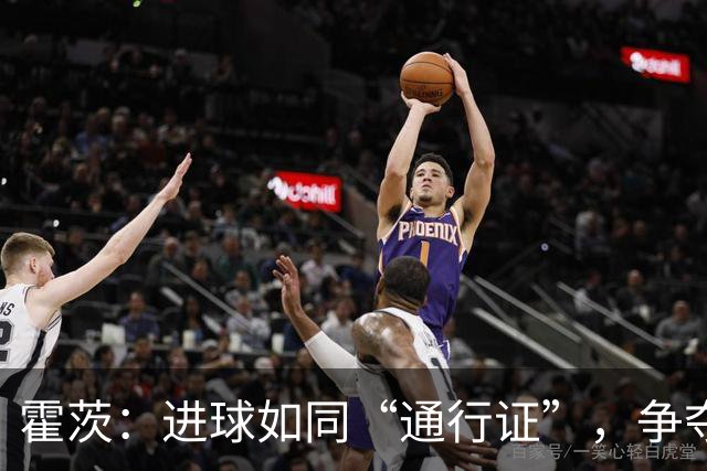 霍茨：进球如同“通行证”，争夺巴黎首发名额！