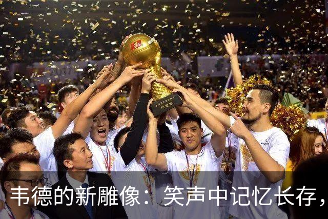 韦德的新雕像：笑声中记忆长存，城市的象征
