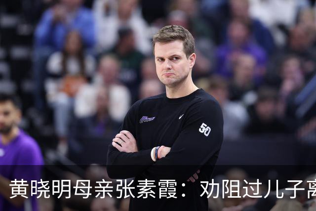 黄晓明母亲张素霞：劝阻过儿子离婚，如今孙子成了她的“心病”