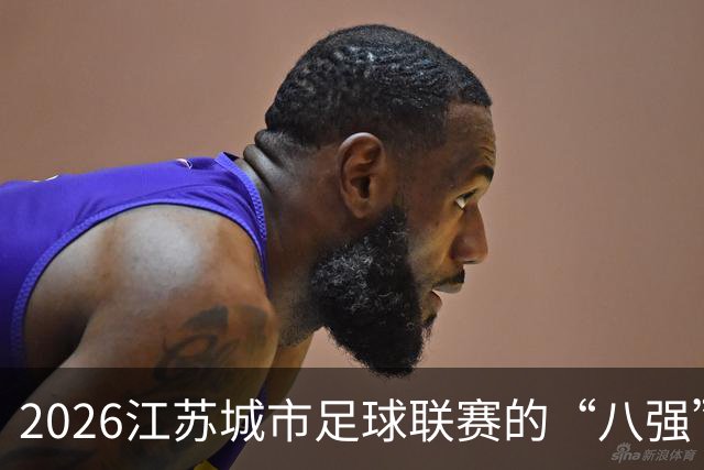 2026江苏城市足球联赛的“八强”传奇揭晓！