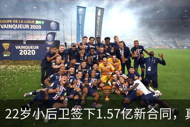 22岁小后卫签下1.57亿新合同，真是篮球界的“土豪轰炸机”！