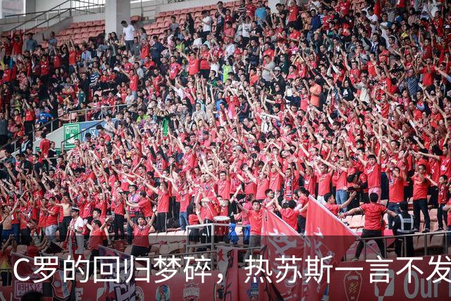 C罗的回归梦碎，热苏斯一言不发引发球迷热议